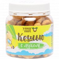 Кешью «Your nut» обжаренный, соленый, с луком, 140 г
