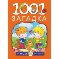 

Книга "1001 ЗАГАДКА"