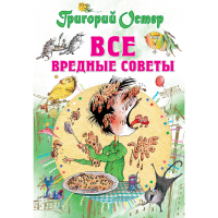 

Книга"ВСЕ ВРЕДНЫЕ СОВЕТЫ"
