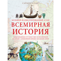 

Книга "БОЛ.ИЛЛЮС.АТЛ. ВСЕМИРНАЯ ИСТОРИЯ"