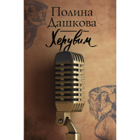 

Книга "ХЕРУВИМ"