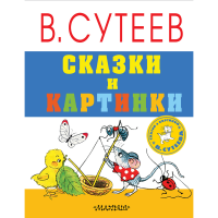 

Книга "СКАЗКИ И КАРТИНКИ!"