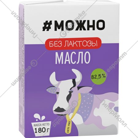 Масло сладкосливочное «#Можно» безлактозное, 82.5%, 180 г
