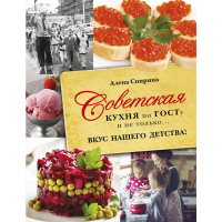 

Книга "СОВЕТСКАЯ КУХНЯ ПО ГОСТУ"