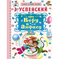 

Книга "ПРО ВЕРУ И АНФИСУ!"