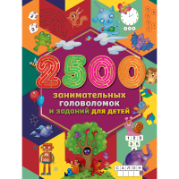 

Книга"2500 ЗАНИМАТ.ГОЛОВ.И ЗАД.ДЛЯ ДЕТ"