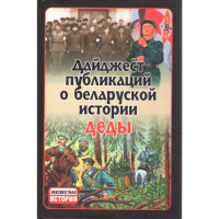 

Книга "ДАЙДЖ ПУБЛ О БЕЛ ИСТ/НЕИЗВ ЗНАМ"