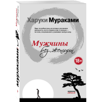 

Книга "МУРАКАМИ. МУЖЧИНЫ БЕЗ ЖЕНЩИН"