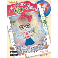 

Книга "БОЛЬШАЯ 4D-КНИГА ДЛЯ ДЕВОЧЕК"