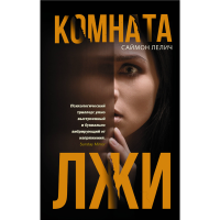 

Книга "КОМНАТА ЛЖИ"