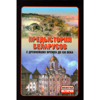 

Книга "ПРЕДЫСТ БЕЛ С ДР ВРЕМ/НЕИЗВ ИСТ"