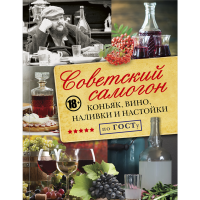 

Книга "СОВЕТСКИЙ САМОГОН ПО ГОСТУ"