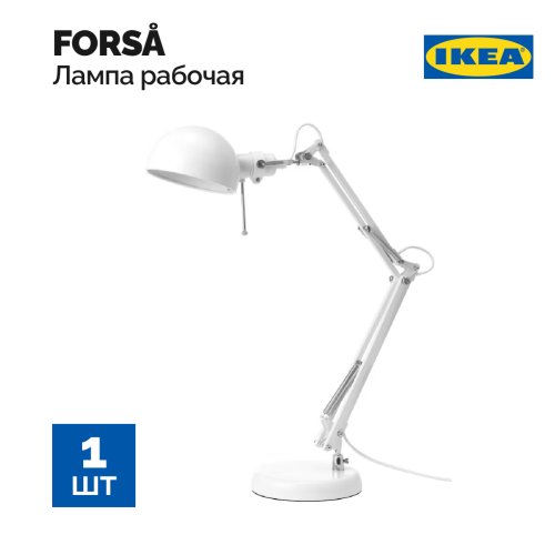 Лампа рабочая «Ikea» Forsa (Форсо), 604.444.24