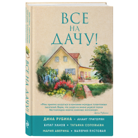 

Книга "ВСЕ НА ДАЧУ!"
