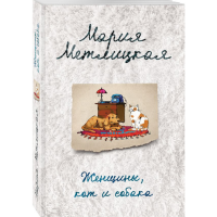 

Книга "ЖЕНЩИНЫ, КОТ И СОБАКА"
