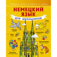 

Книга "НЕМЕЦКИЙ ЯЗЫК ДЛЯ ШКОЛЬНИКОВ"