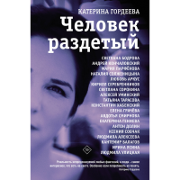 

Книга "ЧЕЛОВЕК РАЗДЕТЫЙ"
