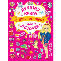 

Книга "ЛУЧШАЯ КНИГА С НАКЛ.ДЛЯ ДЕВОЧЕК"