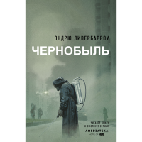 

Книга "ЧЕРНОБЫЛЬ 01:23:40"