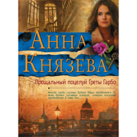 

Книга "ПРОЩАЛЬНЫЙ ПОЦ.ГРЕТЫ ГАРБО"
