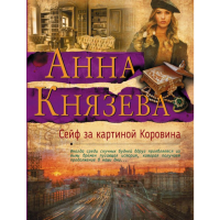 

Книга "СЕЙФ ЗА КАРТИНОЙ КОР."