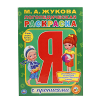 

Раскраска "ЛОГОПЕДИЧЕСКАЯ"
