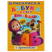 

Раскраска"МАША И МЕДВЕДЬ. АЗБУКА И СЧЕТ"