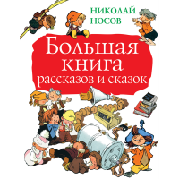 

Книга "БОЛЬШАЯ КНИГА РАССКАЗОВ И СКАЗОК"