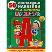 

Книга с наклейками "БУКВАРЬ"