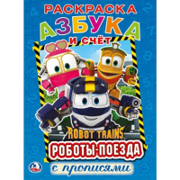

Раскраска "РОБОТ ТРЕЙНС. АЗБУКА И СЧЕТ"