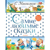 

Книга "САМЫЕ ЛЮБИМЫЕ СКАЗКИ".