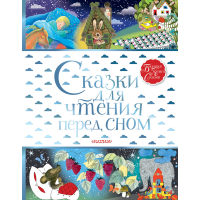 

Книга"СКАЗКИ ДЛЯ ЧТЕНИЯ ПЕРЕД СНОМ"