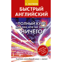 

Книга "БЫСТРЫЙ АНГЛ.КТО НЕ ЗН НИЧЕГО"