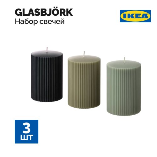 Набор свечей «Ikea» Glasbjork, ароматическая, черный/серый/бежевый, 3 шт