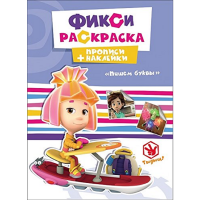 

Прописи "ФИКСИКИ.ПИШЕМ БУКВЫ"