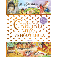 

Книга "СКАЗКИ ПРО ЖИВОТНЫХ"