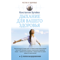 

Книга "ДЫХАНИЕ ДЛЯ ВАШЕГО ЗДОРОВЬЯ"