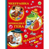 

Книга "ЧЕБУР,КРОК ГЕНА,ШАПОК И ВС-ВС-ВС"