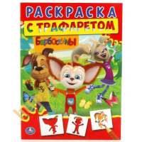 

Раскраска "БАРБОСКИНЫ"