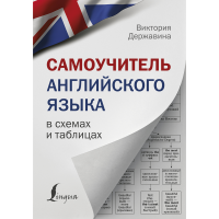 

Книга "САМОУЧИТ АНГ ЯЗ В СХЕМ И ТАБЛ"