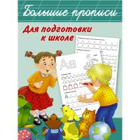 

Книга "БОЛЬШ.ПРОПИСИ ДЛЯ ПОДГ.К ШКОЛЕ"
