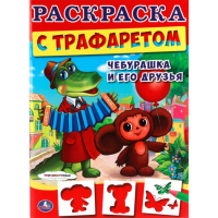 

Раскраска "ЧЕБУРАШКА И ЕГО ДРУЗЬЯ"