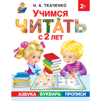 

Книга "УЧИМ ЧИТ С 2Х ЛЕТ.АЗБУКА,БУКВАРЬ"