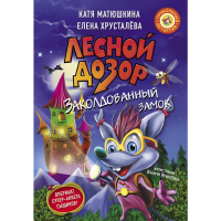 

Книга "ЛЕСНОЙ ДОЗОР.ЗАКОЛДОВАННЫЙ ЗАМОК"