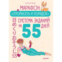 

Книга"МАРАФОН "СТРОЙНОСТЬ И ПОРЯДОК"
