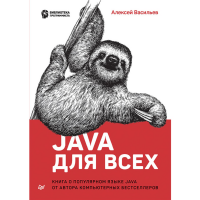 

Книга "JAVA ДЛЯ ВСЕХ"