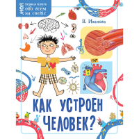 

Книга "КАК УСТРОЕН ЧЕЛОВЕК"