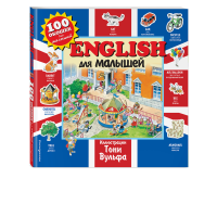 

Книга "ENGLISH ДЛЯ МАЛЫШЕЙ"