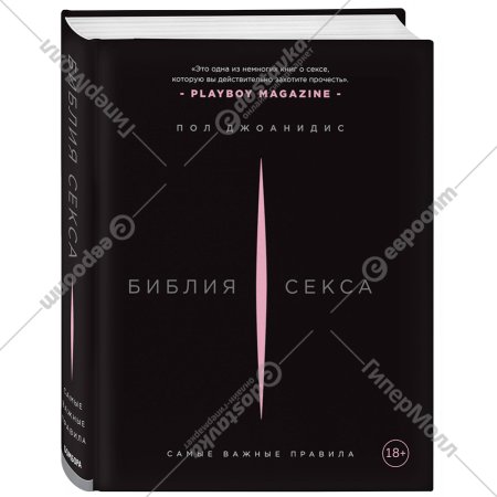 Книга «Библия секса. Самые важные правила».