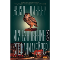 

Книга "ИСЧЕЗНОВЕНИЕ СТЕФАНИ МЕЙЛЕР"